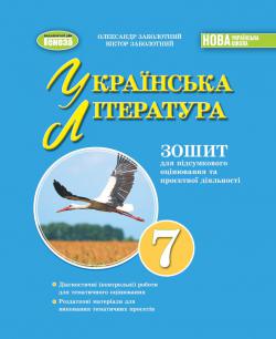 Українська література 7кл. Зошит для підсумкового оцінювання та проєктної діяльності  Заболотний  в-во Генеза