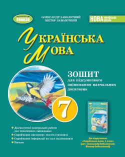 Українська мова 7кл. Зошит для підсумкового оцінювання навчальних досягнень  Заболотний  в-во Генеза