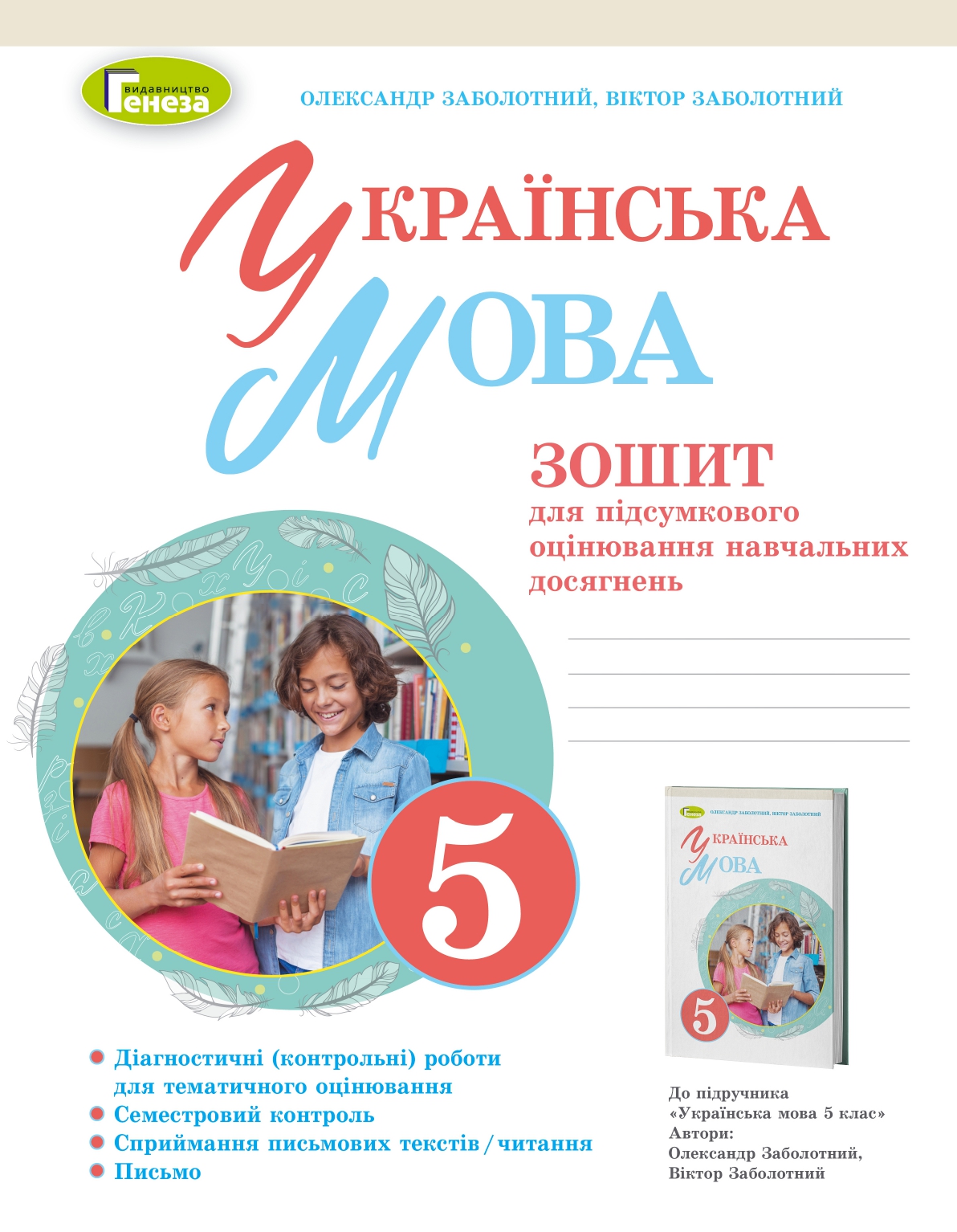 Українська мова Зошит для підсумкового оцінювання навчальних досягнень 5 клас  Заболотний  в-во Генеза