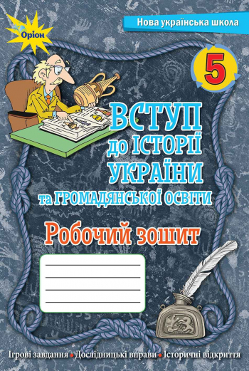 Вступ історії України та громадянської освіти 5 клас робочий зошит. Щупак  в-во Оріон