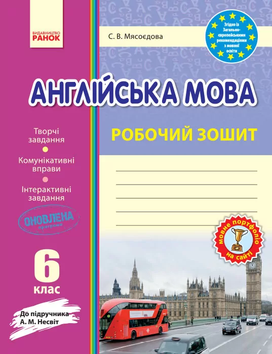 Робочий зошит Англійська мова 6 клас до підручника Несвіт (2014 рік)  в-во Ранок