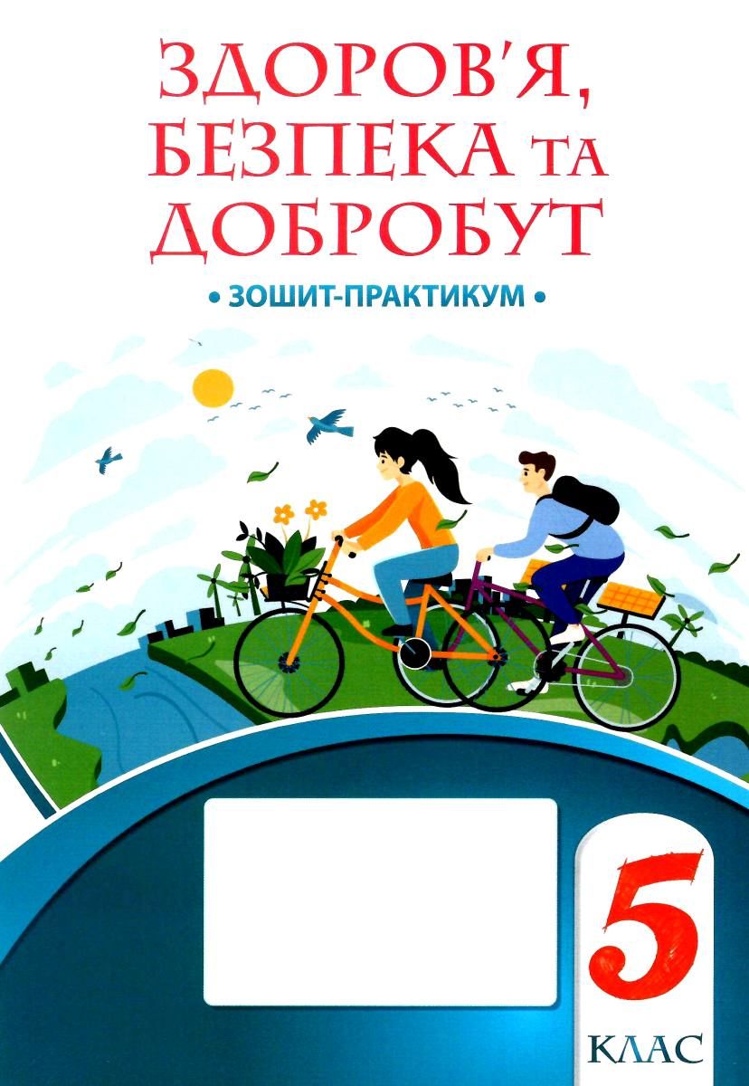 Зошит-практикум Здоров’я, безпека та добробут 5 клас НУШ. Воронцова  В-во Алатон.