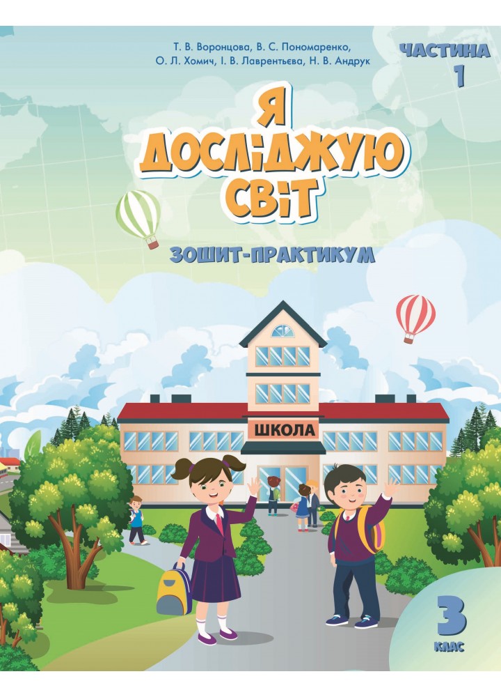 Я досліджую світ. Зошит-практикум для 3 класу Частина 1. Воронцова  в-во Алатон
