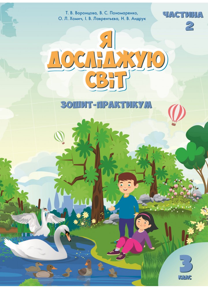 Я досліджую світ. Зошит-практикум для 3 класу Частина 2. Воронцова  в-во Алатон