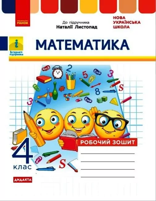 Математика 4 клас Робочий зошит (до підручника Листопад)   в-во Ранок