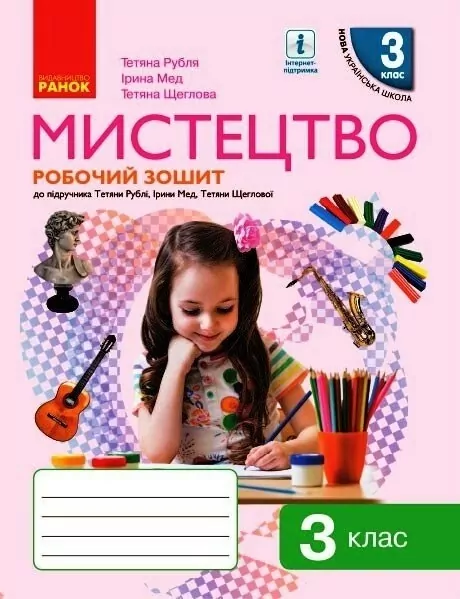 Мистецтво 3 клас. Робочий зошит. До підручника Рублі  в-во Ранок