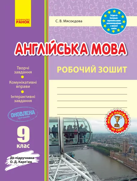 Робочий зошит Англійська мова 9 клас Несвіт (2010 рік)  в-во Ранок