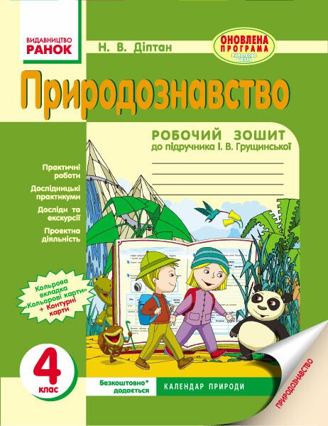 Природознавство 4 клас Робочий зошит до підручника Грущинської.  в-во Ранок