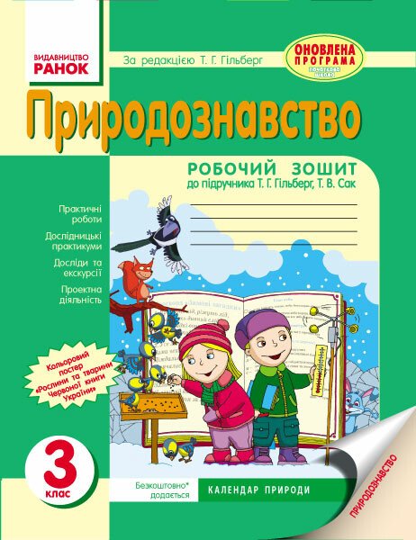Природознавство  3 клас. Робочий зошит до підручника Гільберг.  в-во Ранок