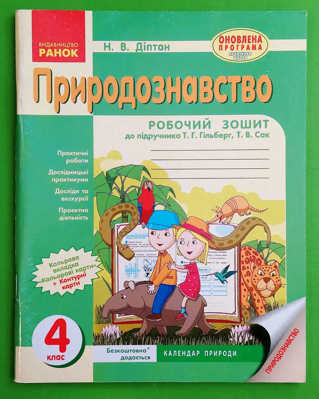 Природознавство 4 клас Робочий зошит до підручника Гільберг.  в-во Ранок