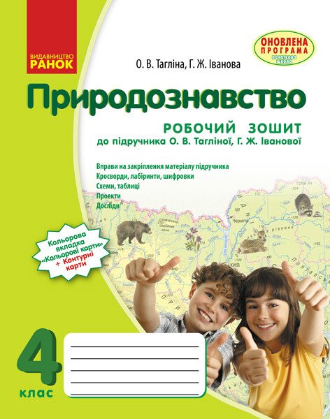 Природознавство 4 клас. Робочий зошит до підручника Тагліної.  в-во Ранок