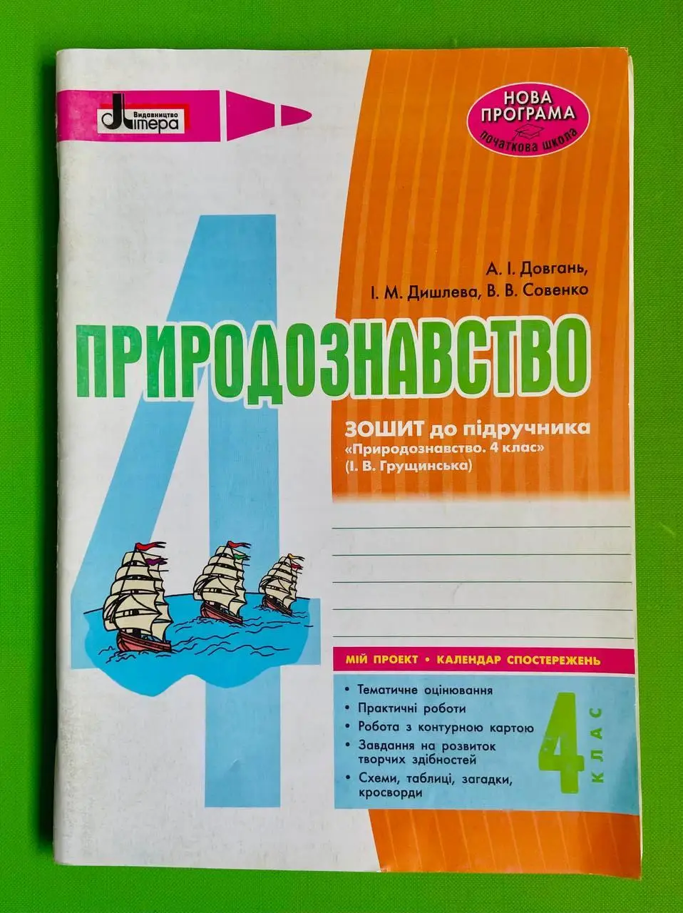 Природознавство 4 клас Робочий зошит до підручника Грущинської  в-во Літера