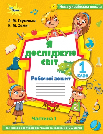 Я досліджую світ Робочий зошит 1 клас Частина 1 (до підручника Волощенко)  в-во Оріон