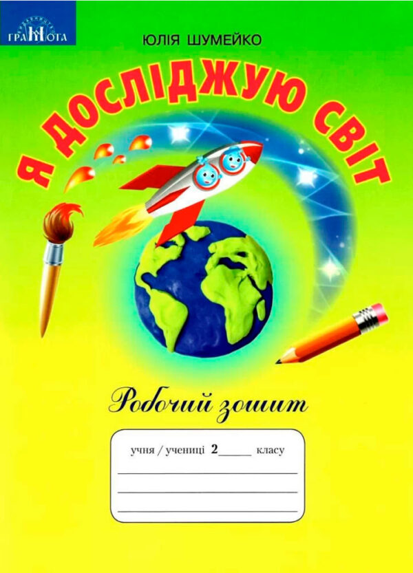Я досліджую світ. Зошит для 2 класу (до підручника Андрусенко)  в-во Грамота
