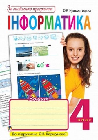 Інформатика 4 клас робочий зошит  до підручника Коршунової.  в-во Богдан