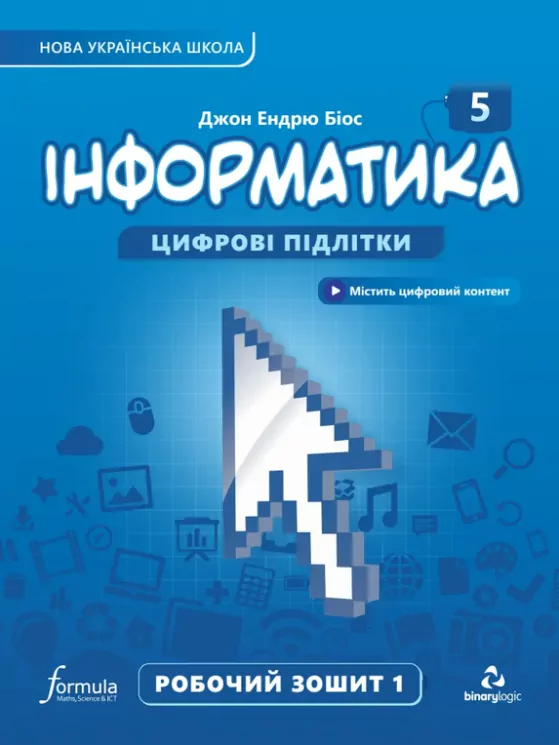 Робочий зошит Інформатика 5 клас Частина 1. Біос  в-во Formula