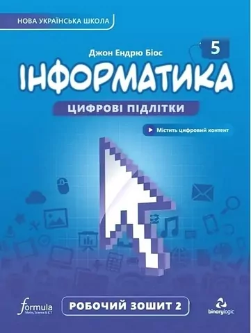 Робочий зошит Інформатика 5 клас Частина 2. Біос  в-во Formula