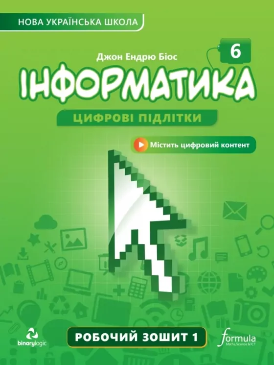 Робочий зошит Інформатика 6 клас 1 частина. Біос  в-во Formula