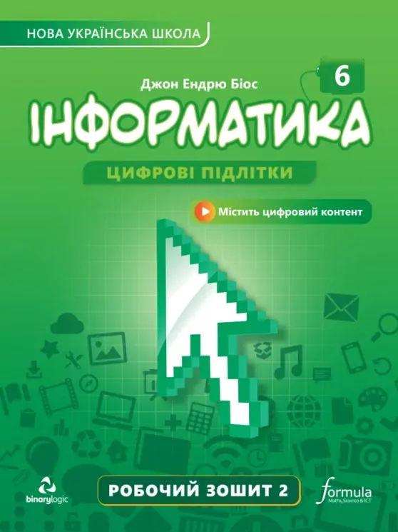 Робочий зошит Інформатика 6 клас Частина 2. Біос  в-во Formula