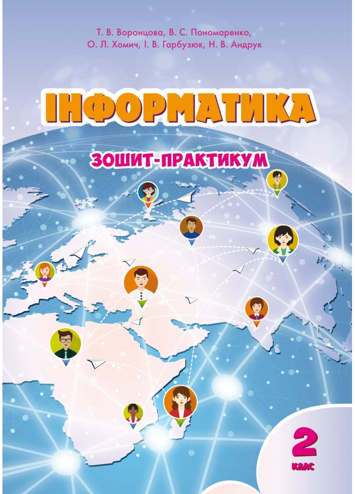 Інформатика  зошит-практикум 2 клас.  Воронцова  в-во Алатон