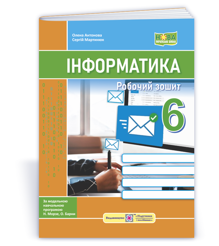 Робочий зошит Інформатика 6 клас (до підручника Морзе) Антонова  в-во ПіП