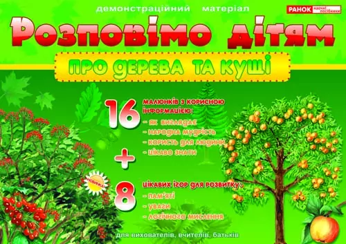 Розповімо дітям. Про дерева та кущі. Демонстраційний матеріал  в-во Ранок