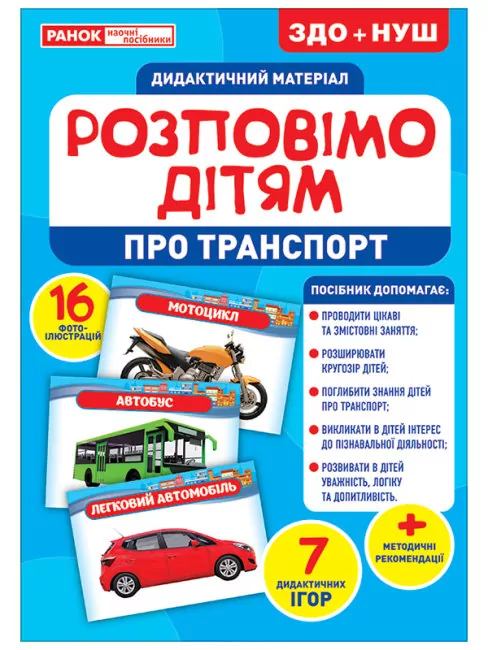 Розповімо дітям. Про транспорт. Дидактичний матеріал ЗДО+НУШ  в-во Основа