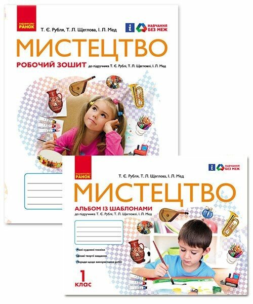Мистецтво 1 клас. Альбом із шаблонами + Робочий зошит (до підручника Рублі)  в-во Ранок