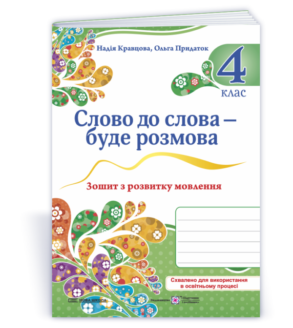 Слово до слова – буде розмова: зошит з розвитку мовлення 4 клас. Кравцова  в-во ПіП