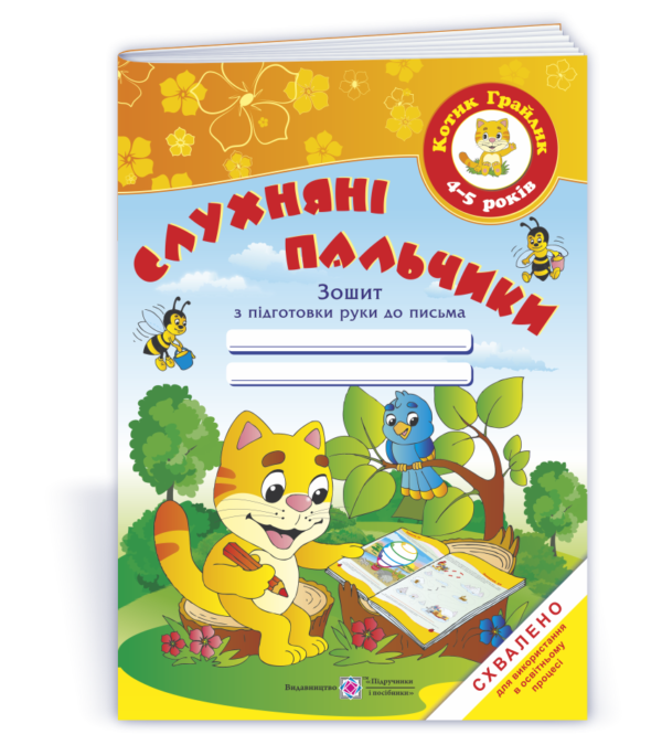 Слухняні пальчики. Зошит з підготовки руки до письма для дітей 4-5 років  в-во ПіП