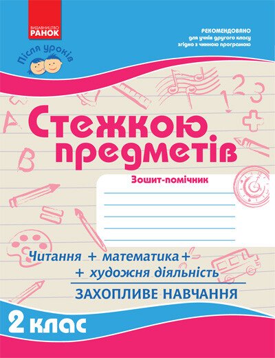 Після уроків: Стежкою предметів 2 клас  в-во Ранок