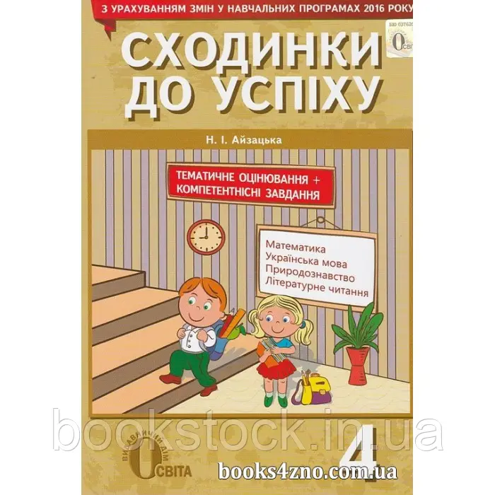 Сходинки до успіху 4 клас.  в-во Освіта