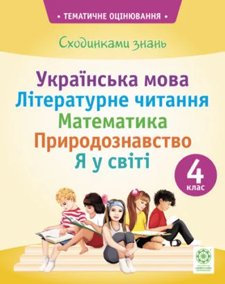 Сходинками знань Тематичне оцінювання  4 клас.  в-во Весна