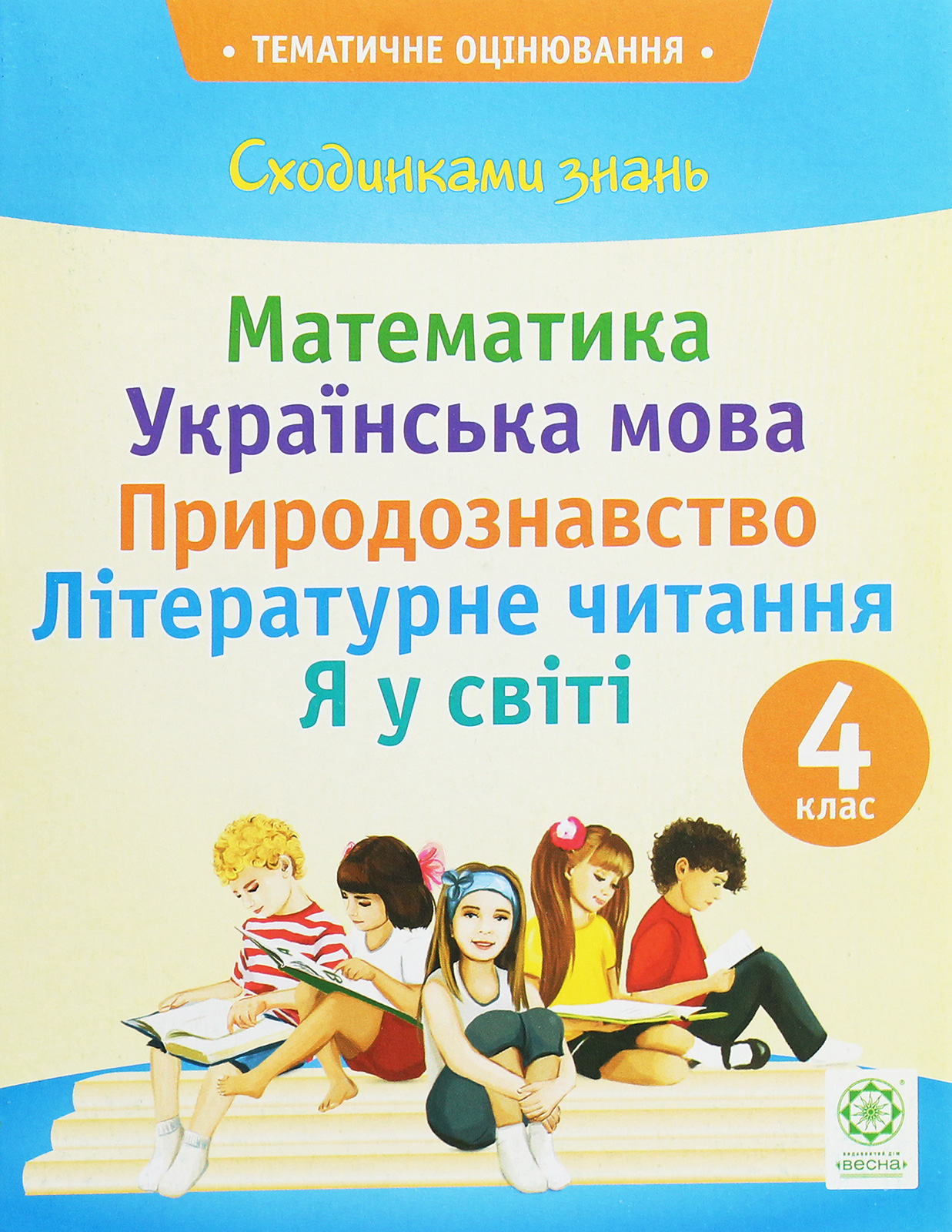 Сходинками знань 4 клас. Тематичне оцінювання.  в-во Весна