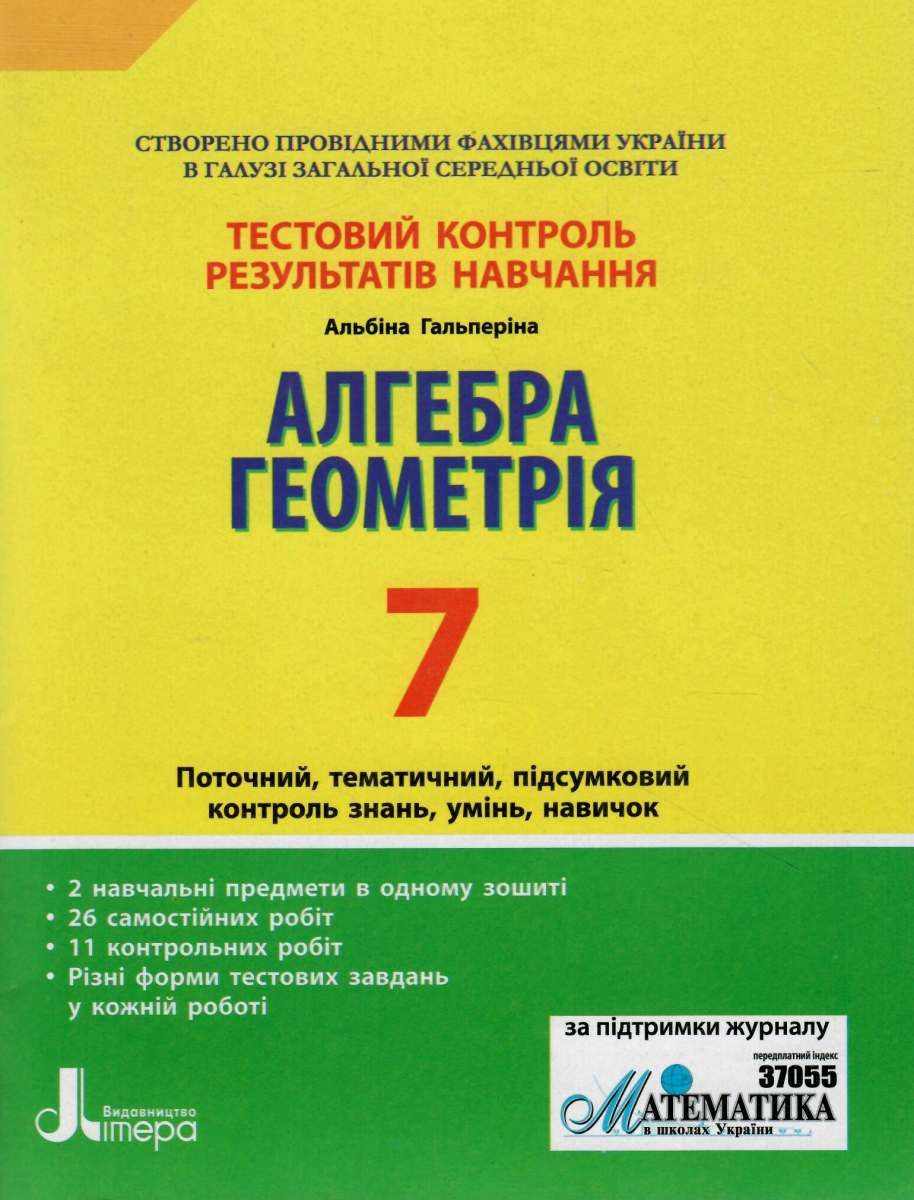 Тестовий контроль знань Алгебра Геометрія 7 клас (2010 рік)  в-во Літера