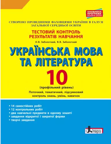 Українська мова та література 10 клас Тестовий контроль результатів навчання. Профільний рівень. Заболотний  в-во Літера