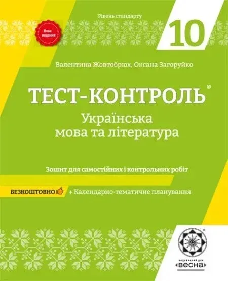 Тест-контроль. Українська мова і література 10 клас. Рівень Стандарту  в-во Весна
