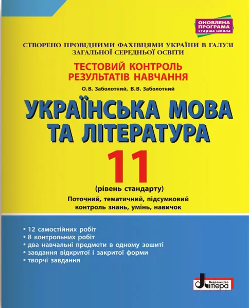 Тестовий контроль результатів навчання Українська мова та література 11 клас Рівень стандарту  в-во Літера