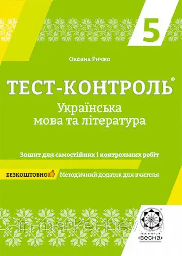Тест-контроль Українська мова і література 5 клас  в-во Весна