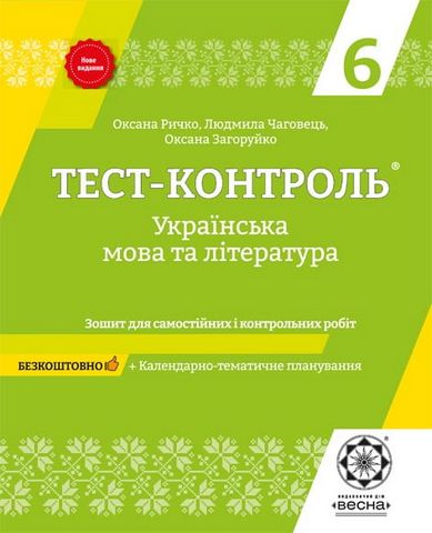 Тест-контроль Українська мова та література 6 клас  в-во Весна
