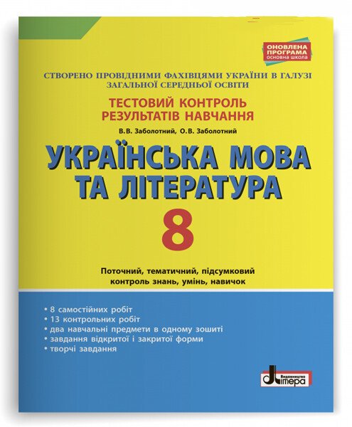 Тестовий контроль результатів навчання. Українська мова та література 8 клас  в-во Літера
