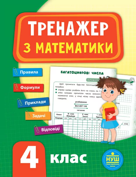 Тренажер з математики 4 клас   в-во Ула