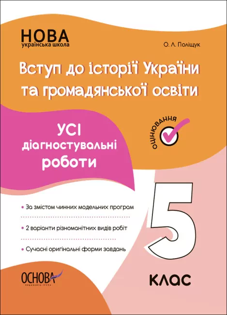 Вступ до історії України та громадянської освіти 5 клас. Усі діагностувальні роботи. Поліщук  в-во Основа