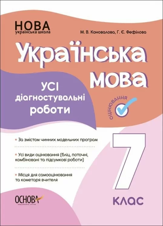 Українська мова 7 клас. Усі діагностувальні роботи. Коновалова  в-во Основа
