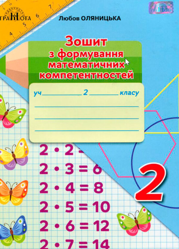 Математика. Зошит з формування математичних компетентностей 2 клас. Оляницька  в-во Грамота