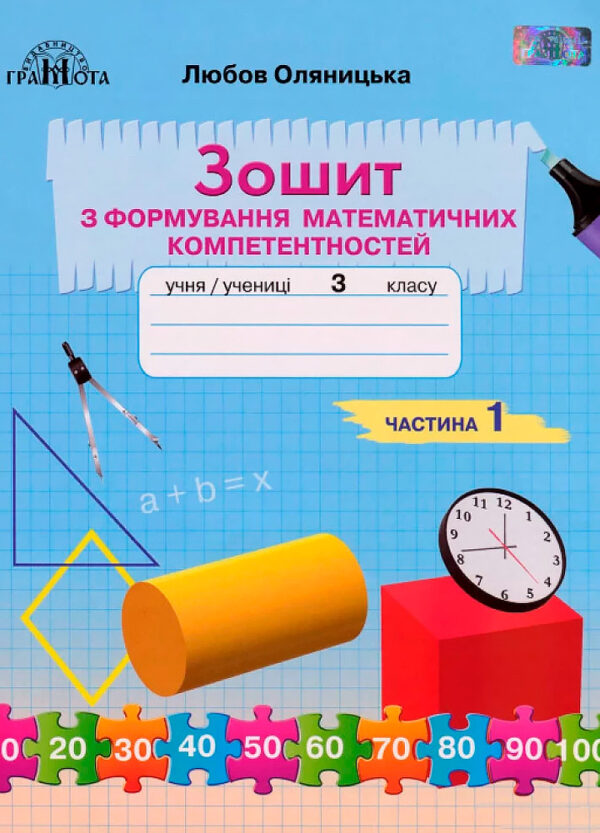 Зошит з формування математичних компетентностей 3 клас Частина 1.  Оляницька  в-во Грамота