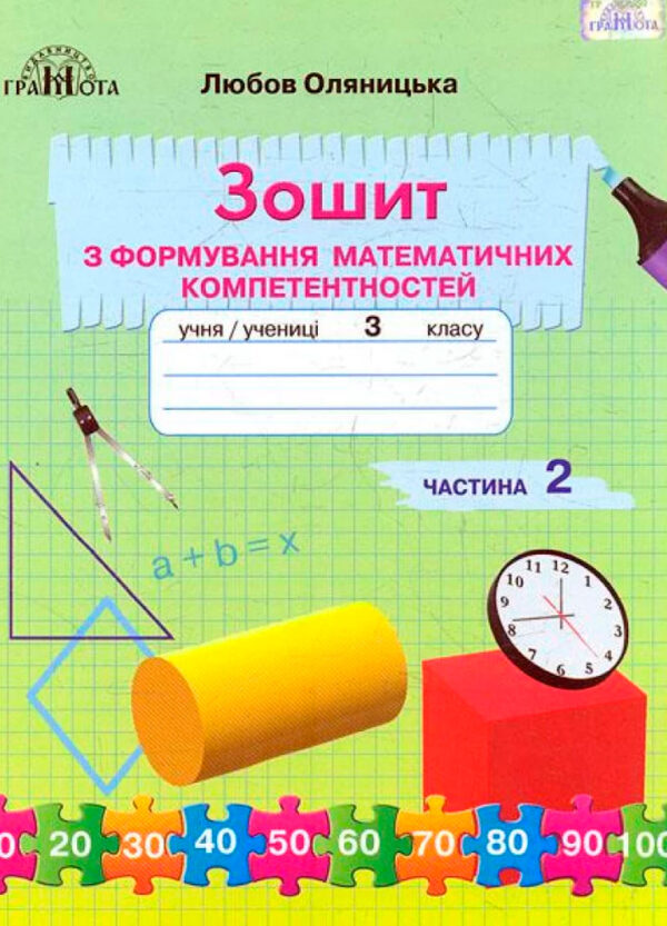 Зошит з формування математичних компетентностей 3 клас Частина 2. Оляницька  в-во Грамота