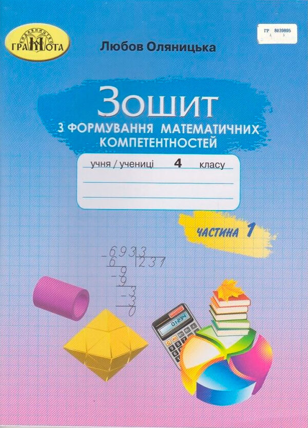 Зошит з формування математичних компктентностей 4 клас Частина 1. Оляницька  в-во Грамота
