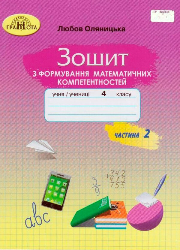 Зошит з формування математичних компетентностей 4 клас Частина 2. Оляницька  в-во Грамота
