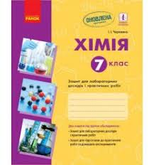 Хімія 7 клас. Зошит для лабораторних дослідів і практичних робіт. Григорович  в-во Ранок